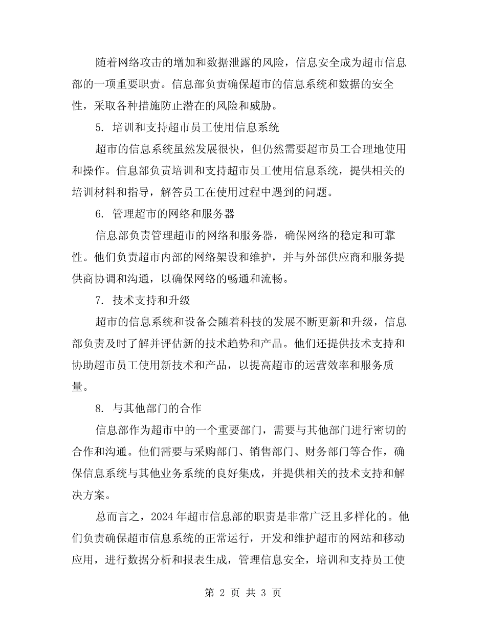 2024年超市信息部岗位职责(2篇) _第2页