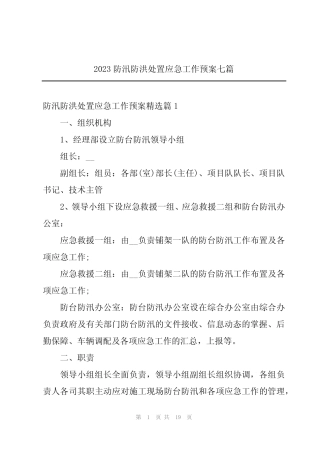 2023防汛防洪处置应急工作预案七篇