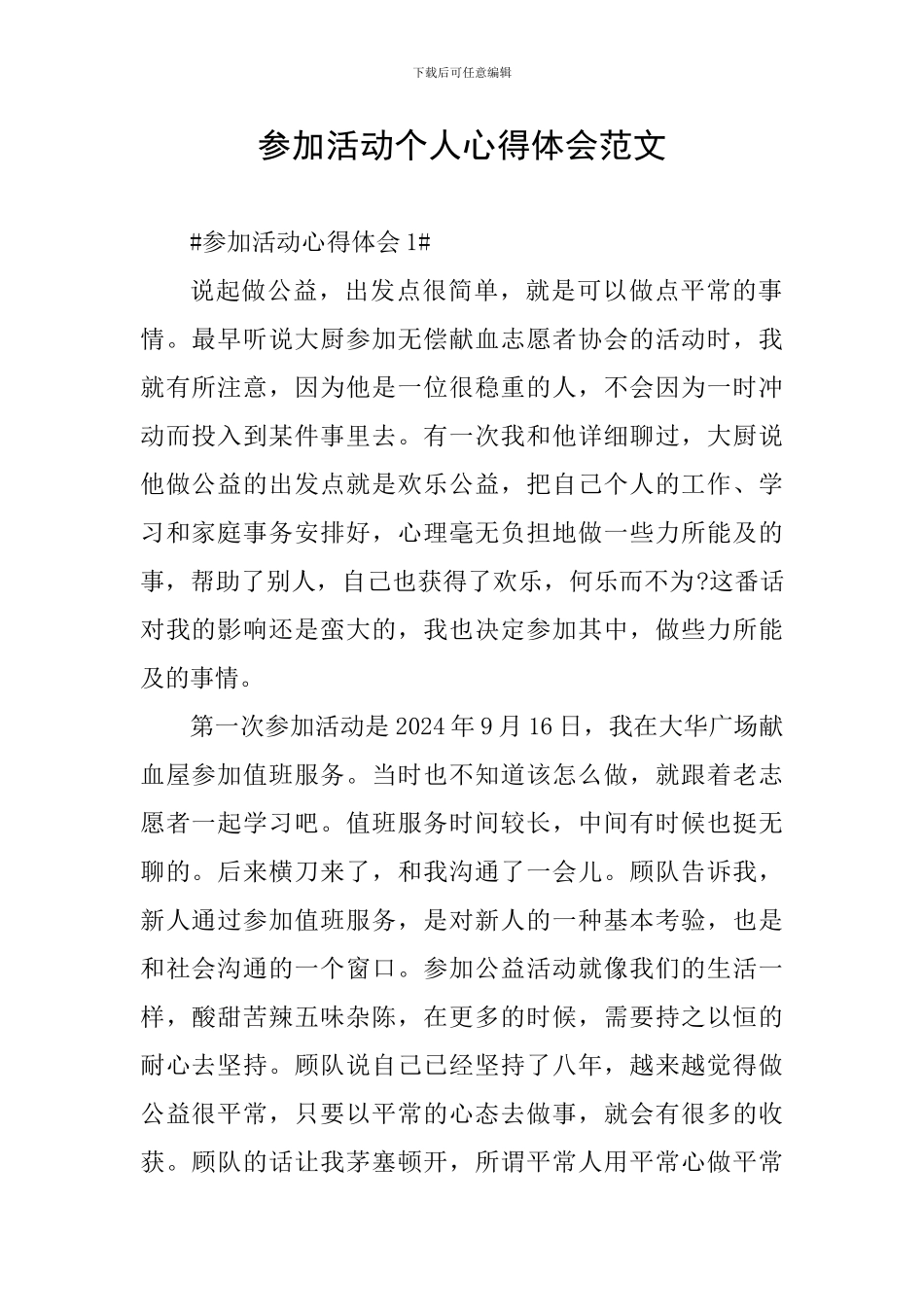 参加活动个人心得体会范文_第1页