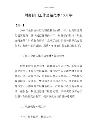财务部门工作总结范本1000字