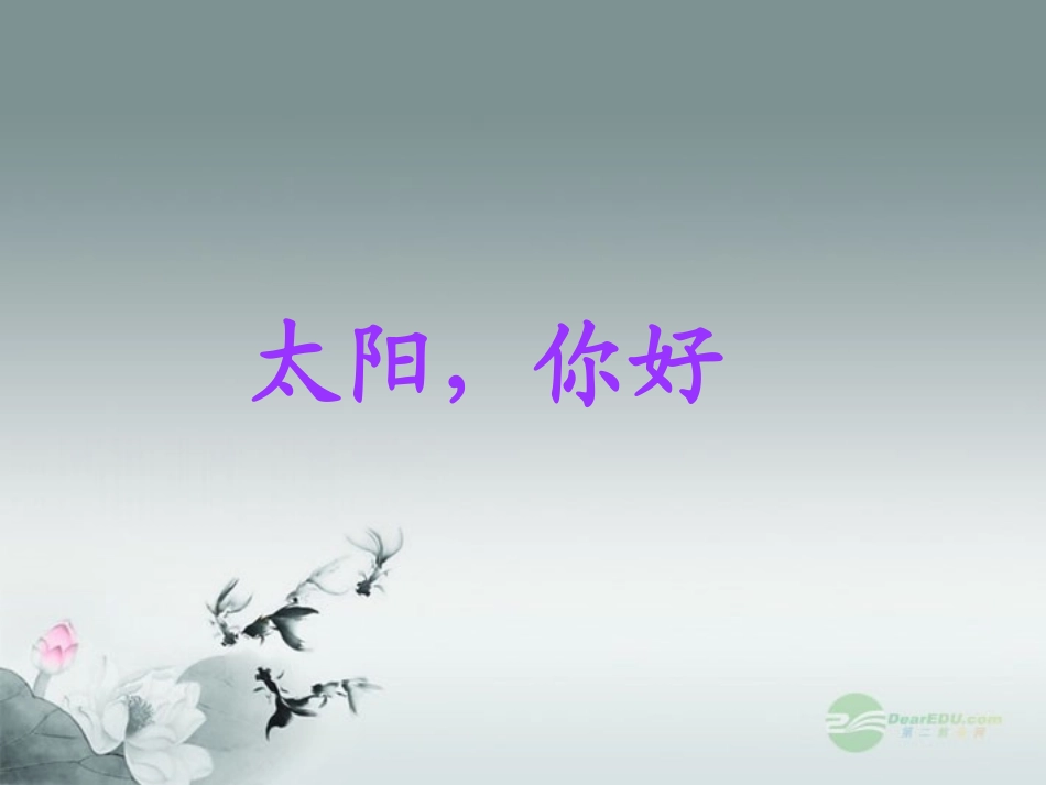 三年级语文上册太阳-你好_第3页