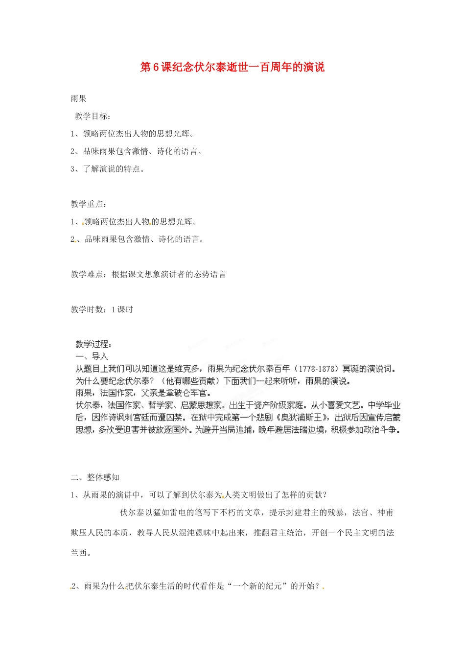 安徽省长丰县下塘实验中学九年级语文上册 第6课 纪念伏尔泰逝世一百周年的演说教案 新人教版_第1页