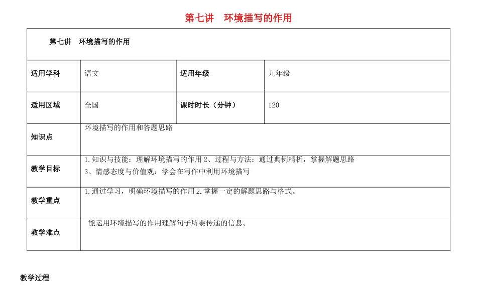 天津市中考语文 第七讲 环境描写的作用复习教案-人教版初中九年级全册语文教案_第1页