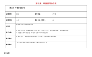 天津市中考语文 第七讲 环境描写的作用复习教案-人教版初中九年级全册语文教案