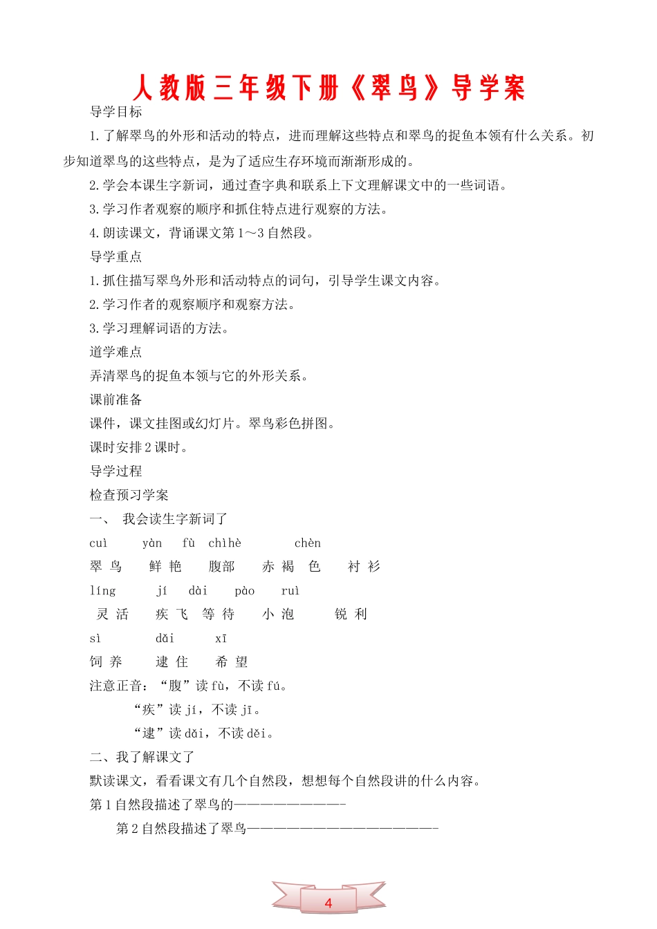 人教版三年级下册《翠鸟》导学案_第1页