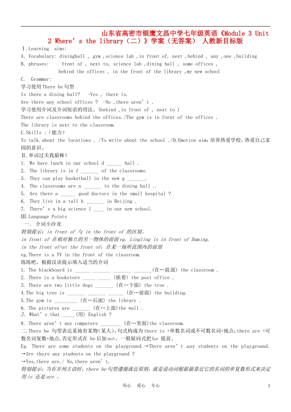 山东省高密市银鹰文昌中学七年级英语《Module-3-Unit-2-Where’s-the-library(二)》学案(无答案)-人教_第1页