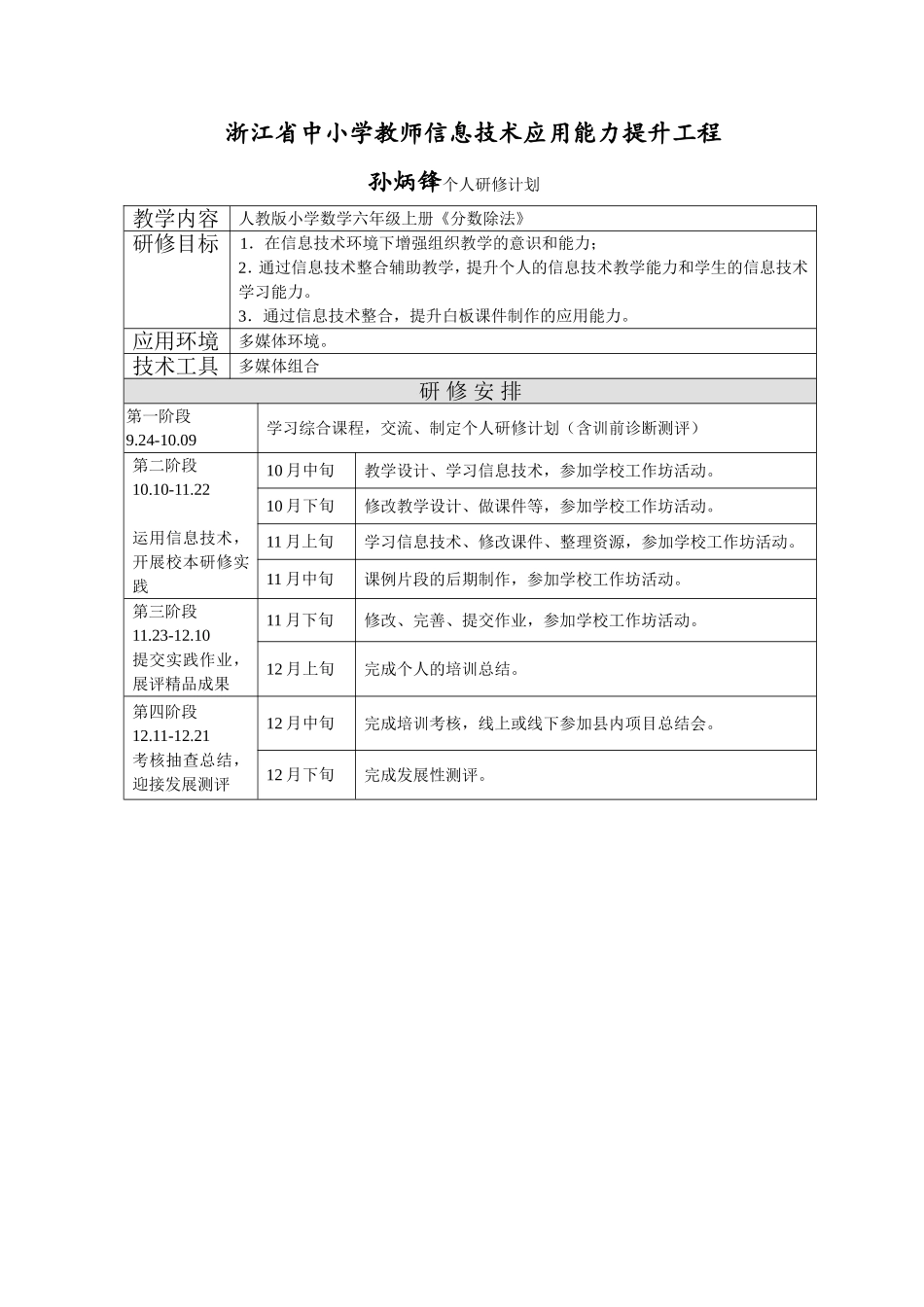 孙炳锋个人研修计划_第1页