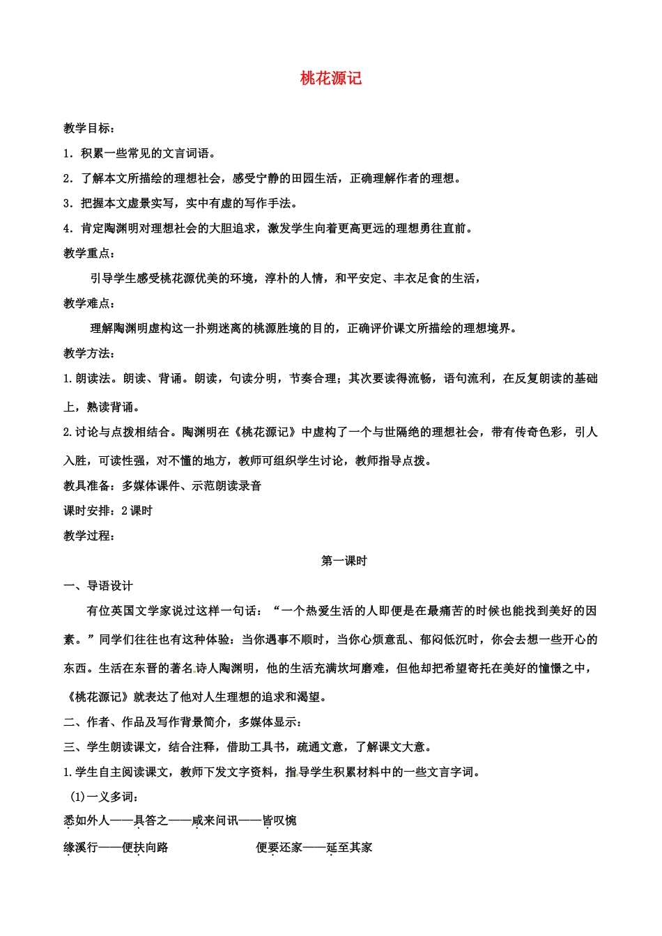 江苏省沭阳县广宇学校九年级语文《桃花源记》教案 人教版_第1页