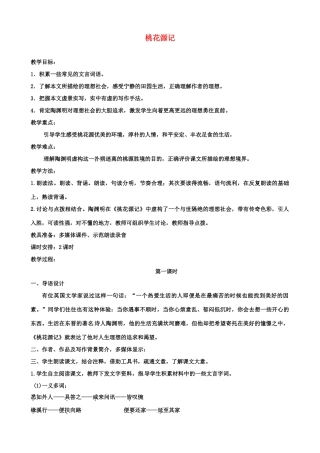 江苏省沭阳县广宇学校九年级语文《桃花源记》教案 人教版