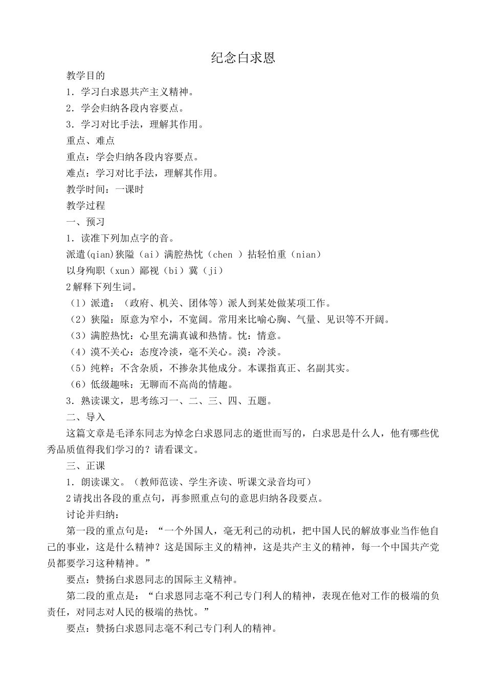 语文鲁教版七年级上册  纪念白求恩2_第1页