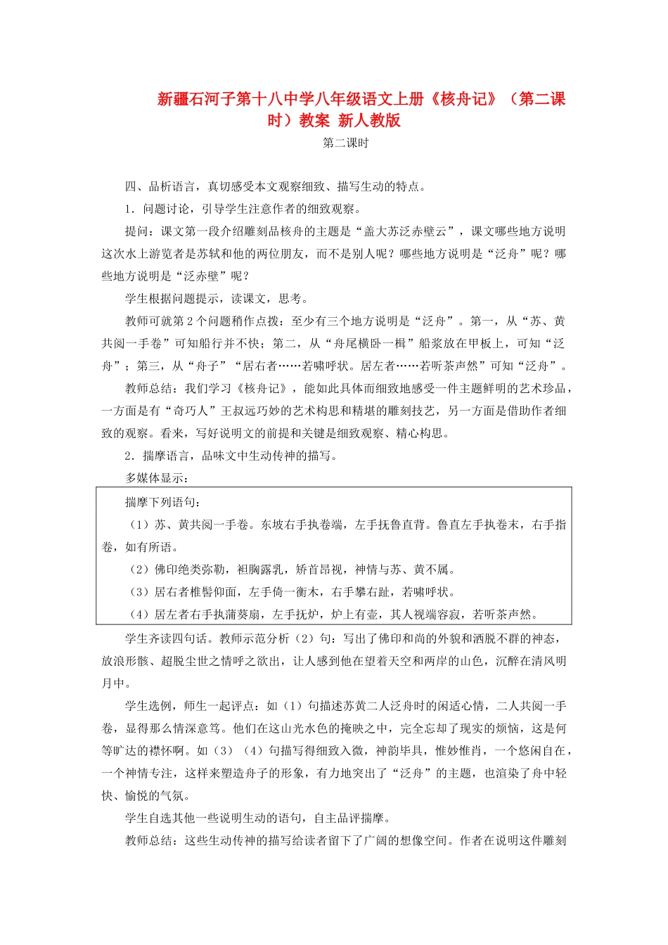 新疆石河子市八年级语文上册《核舟记》（第二课时）教案 新人教版_第1页