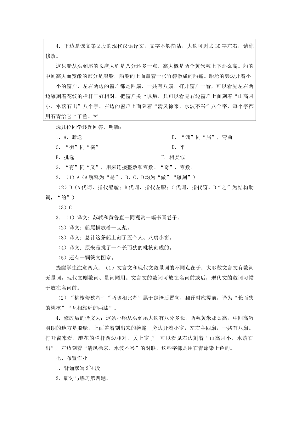 新疆石河子市八年级语文上册《核舟记》（第二课时）教案 新人教版_第3页