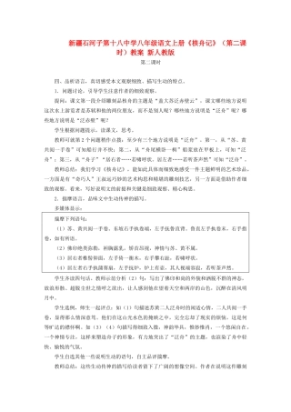 新疆石河子市八年级语文上册《核舟记》（第二课时）教案 新人教版