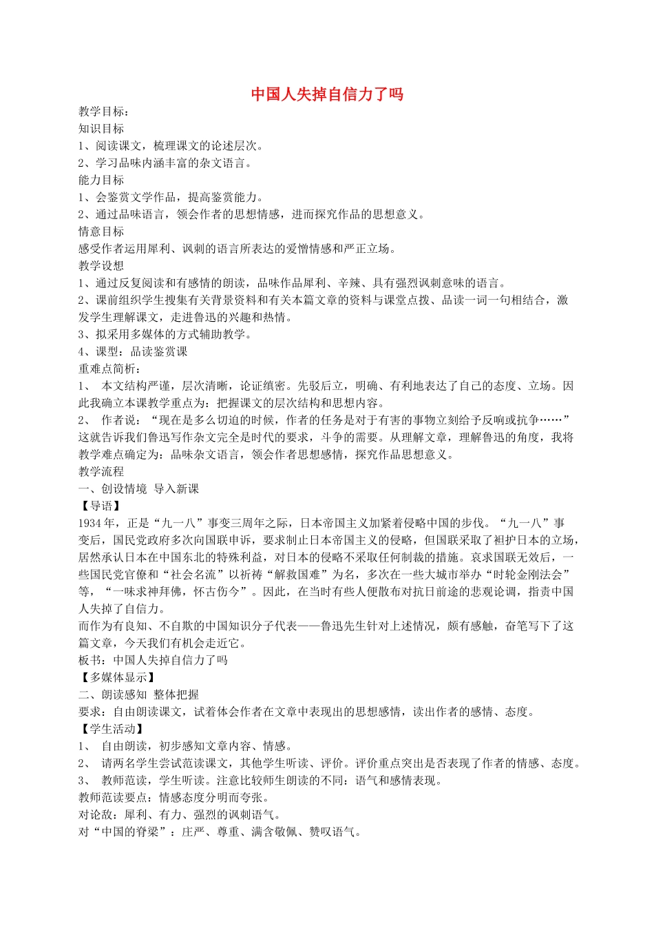 九年级语文上册 第三单元 9中国人失掉自信力了吗教案 语文版-语文版初中九年级上册语文教案_第1页