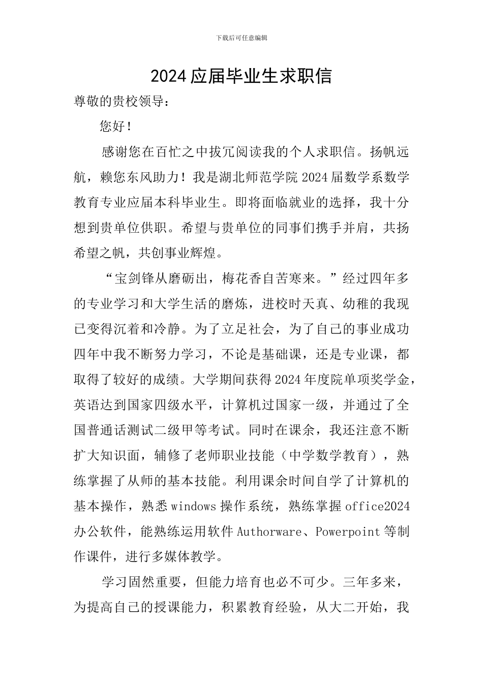 2024应届毕业生求职信_第1页