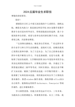 2024应届毕业生求职信