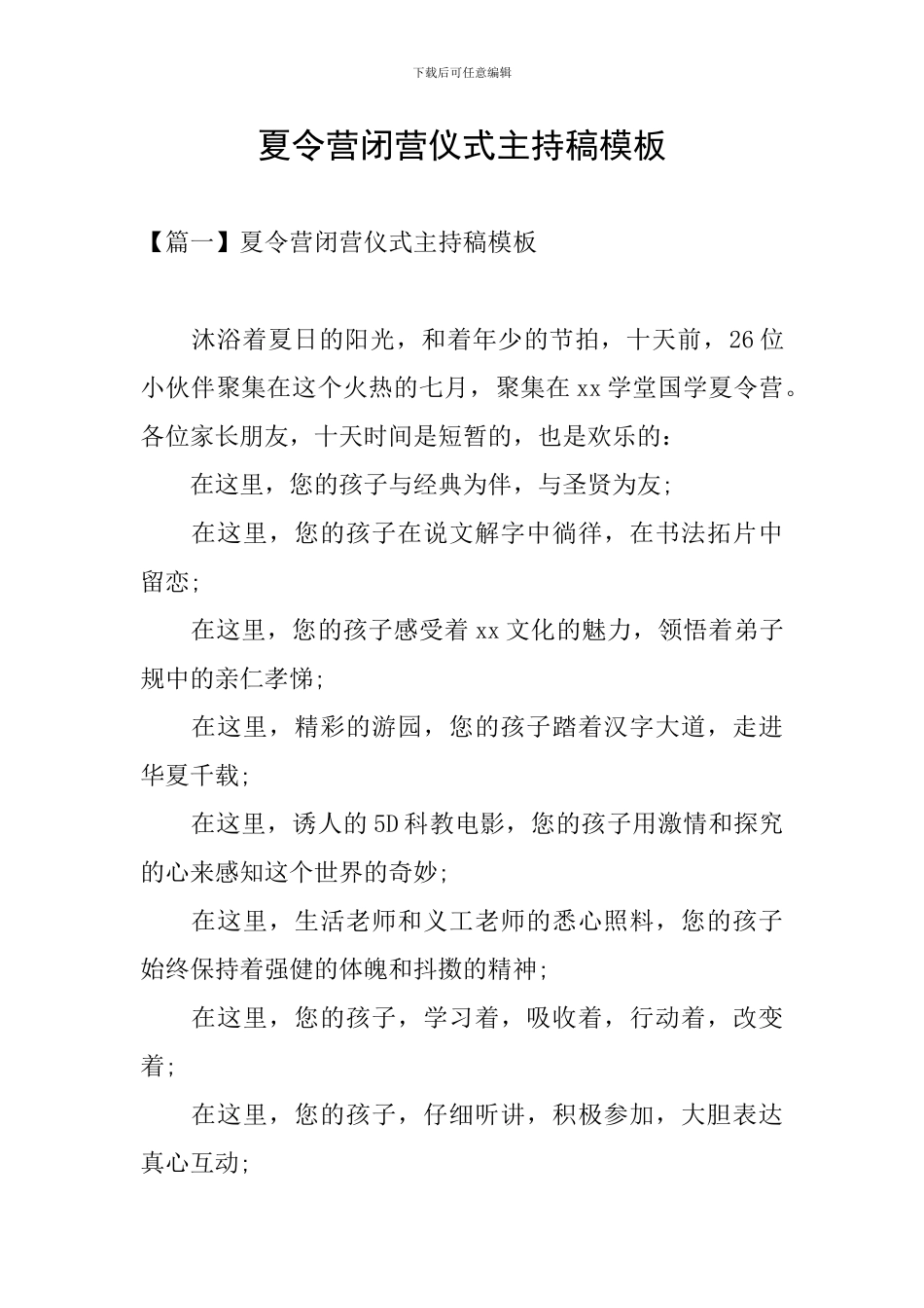 夏令营闭营仪式主持稿模板_第1页
