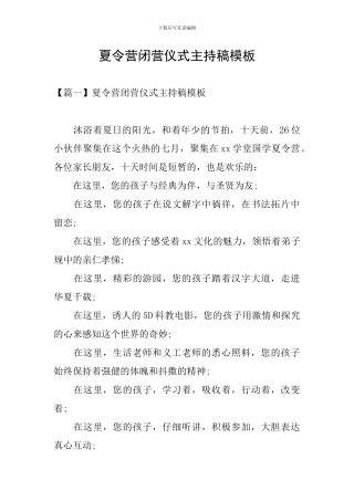 夏令营闭营仪式主持稿模板