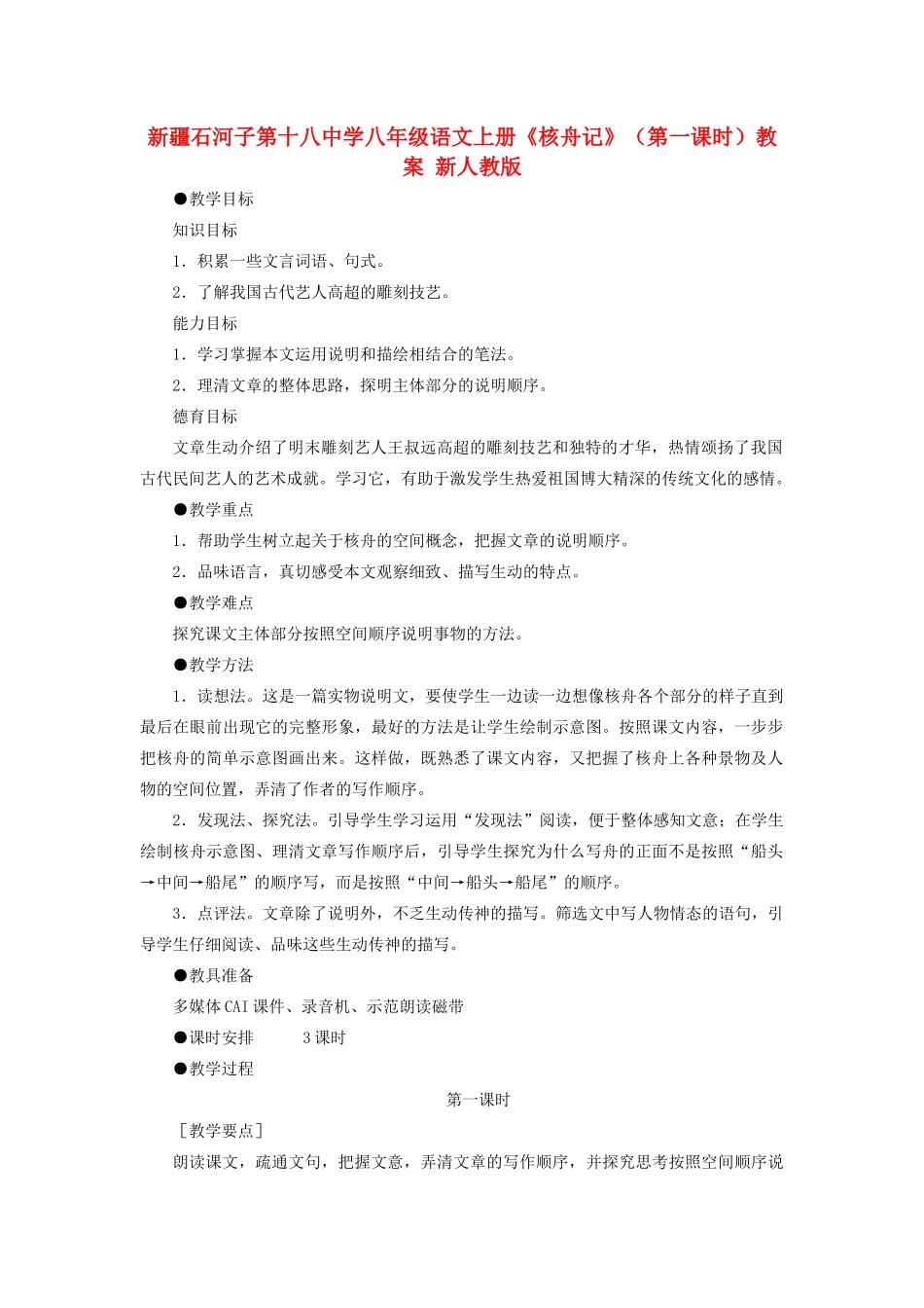 新疆石河子市八年级语文上册《核舟记》（第一课时）教案 新人教版_第1页