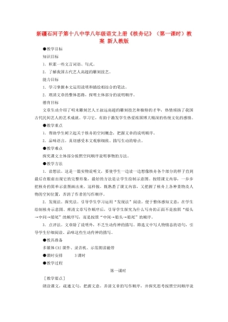 新疆石河子市八年级语文上册《核舟记》（第一课时）教案 新人教版