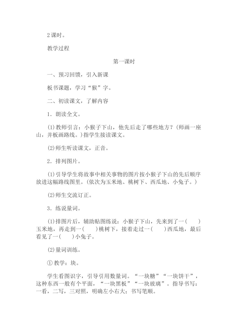 (部编)人教语文2011课标版一年级下册18-《小猴子下山》_第2页