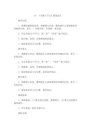 (部编)人教语文2011课标版一年级下册18-《小猴子下山》