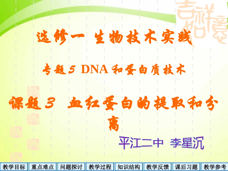 课题3-血红蛋白的提取和分离_第1页