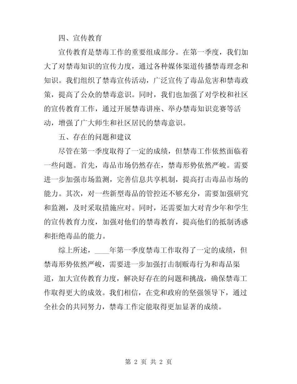 2024年第一季度禁毒工作总结_第2页