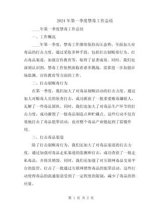 2024年第一季度禁毒工作总结