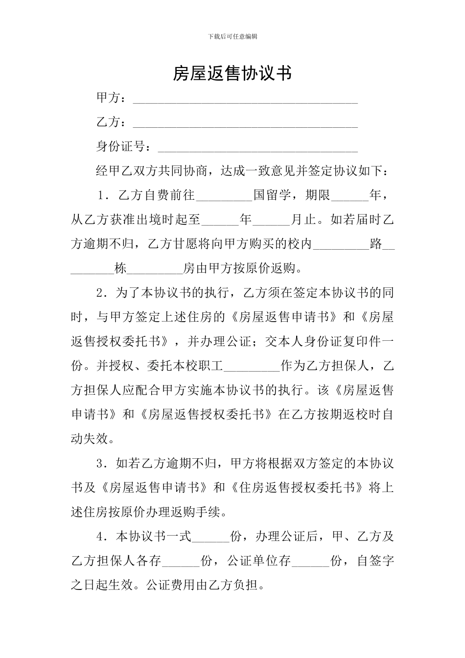 房屋返售协议书_第1页