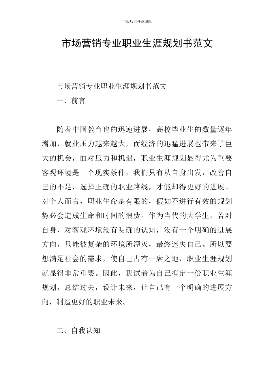 市场营销专业职业生涯规划书范文_第1页