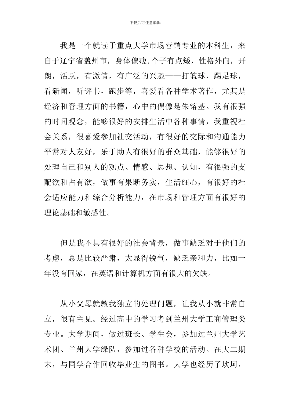 市场营销专业职业生涯规划书范文_第2页