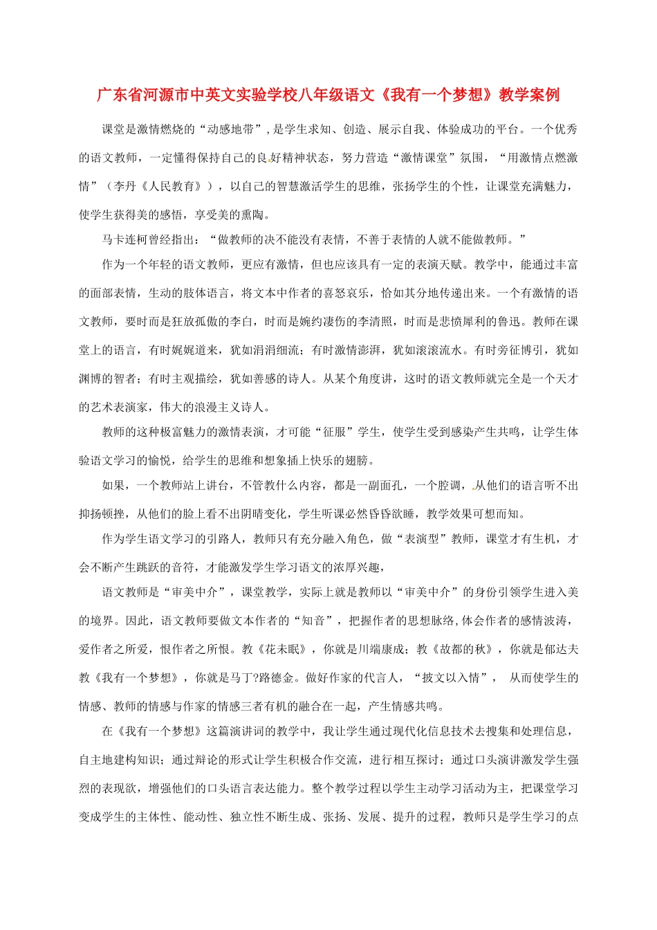 广东省河源市中英文实验学校八年级语文《我有一个梦想》教学案例_第1页