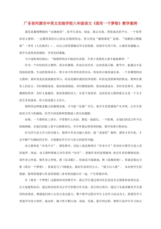 广东省河源市中英文实验学校八年级语文《我有一个梦想》教学案例