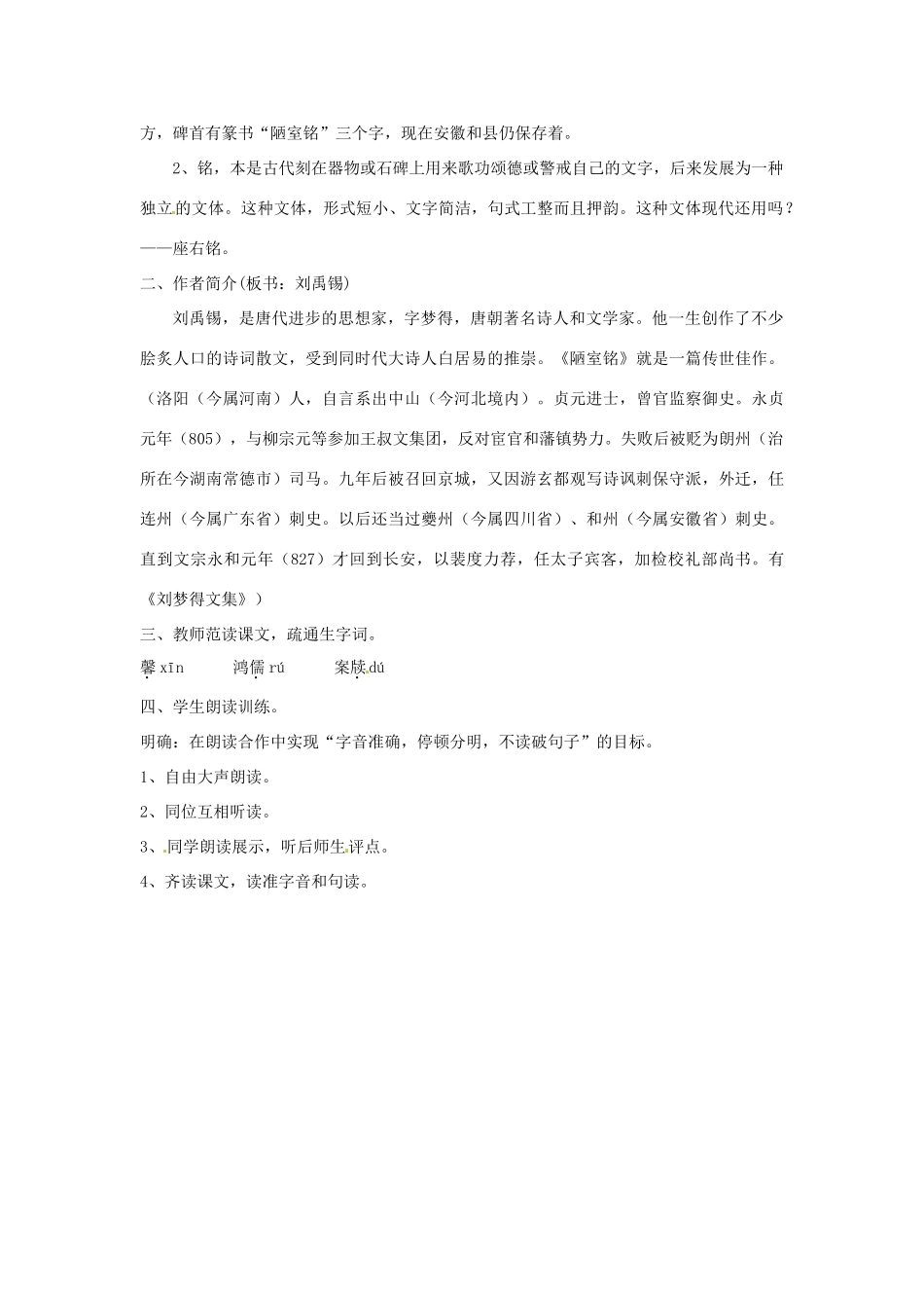 福建省福清市上苍初级中学八年级语文上册 第22课《短文两篇》《陋室铭》（第1课时）教案 新人教版_第2页