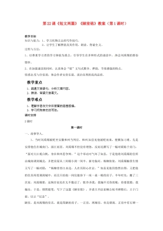 福建省福清市上苍初级中学八年级语文上册 第22课《短文两篇》《陋室铭》（第1课时）教案 新人教版