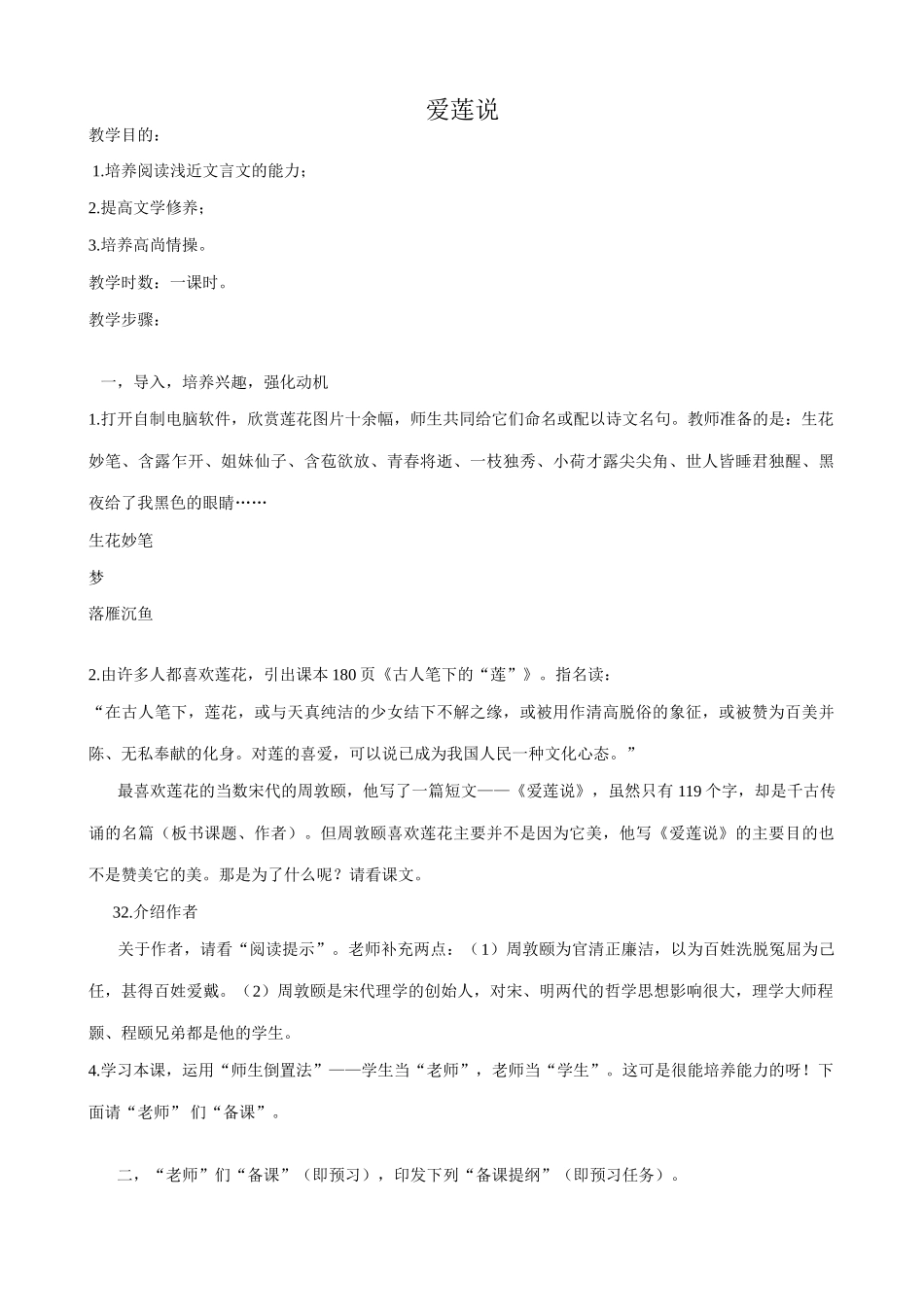 鄂教版九年级语文上册爱莲说1_第1页