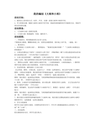 我的编创《大雨和小雨》教案