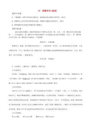 秋九年级语文上册 第五单元 18《陈毅市长（选场）》教案 （新版）语文版-（新版）语文版初中九年级上册语文教案