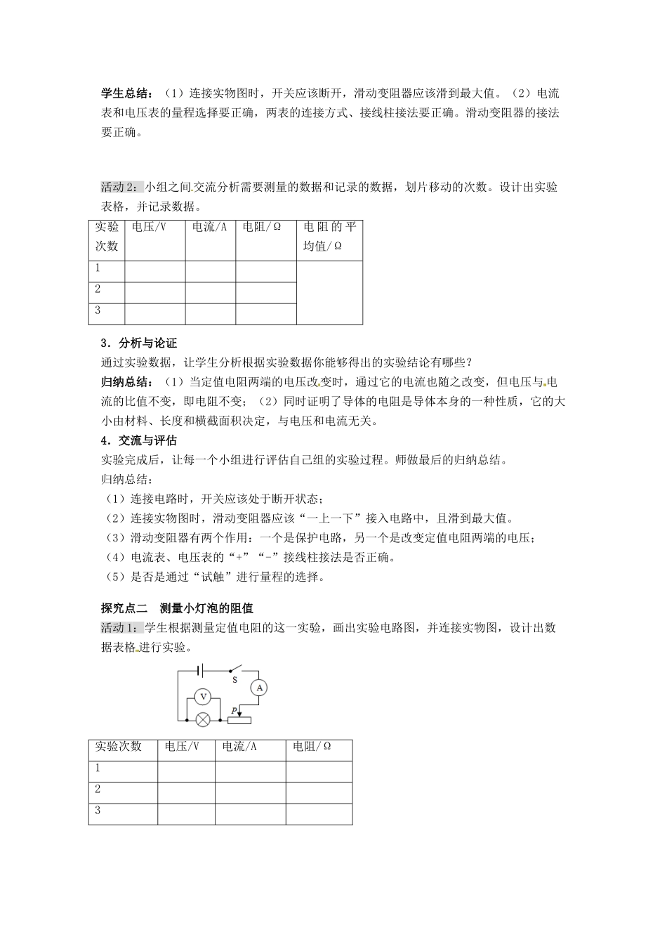 秋九年级物理全册 第十七章 欧姆定律 第3节 电阻的测量 第1课时 伏安法测电阻教案 （新版）新人教版-（新版）新人教版初中九年级全册物理教案_第2页
