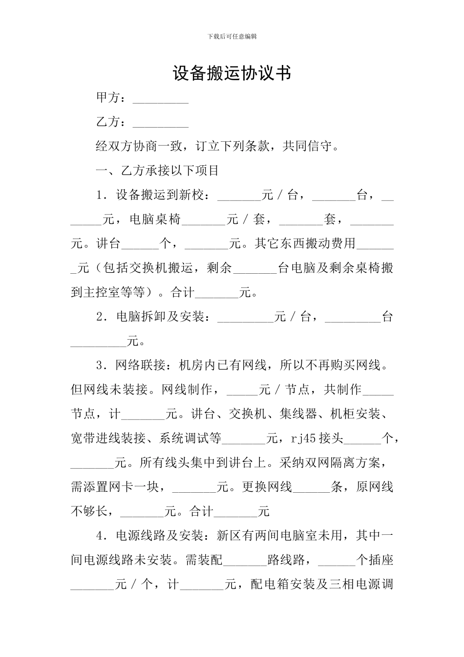 设备搬运协议书_第1页