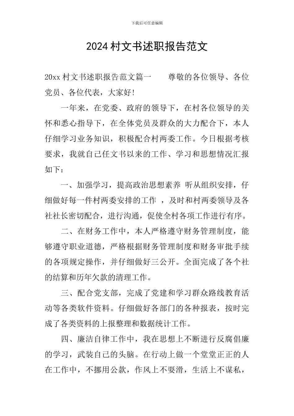 2024村文书述职报告范文_第1页