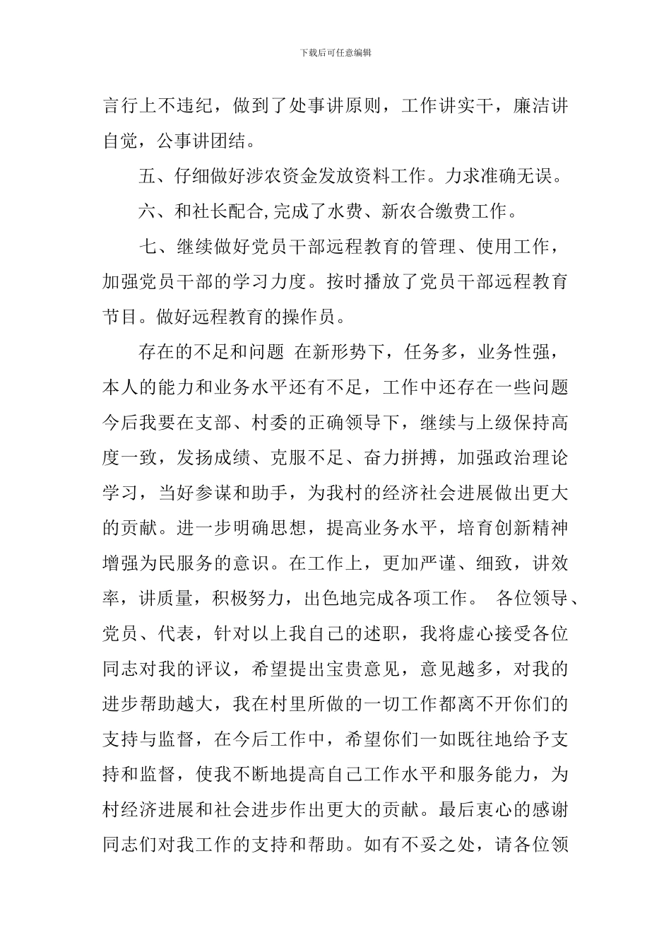 2024村文书述职报告范文_第2页