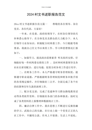 2024村文书述职报告范文