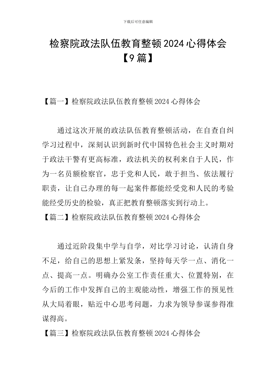 检察院政法队伍教育整顿2024心得体会_第1页