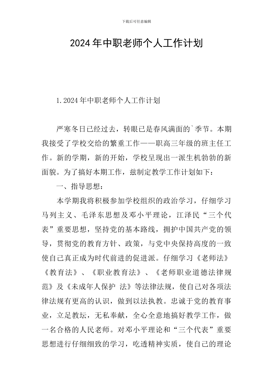 2024年中职教师个人工作计划_第1页
