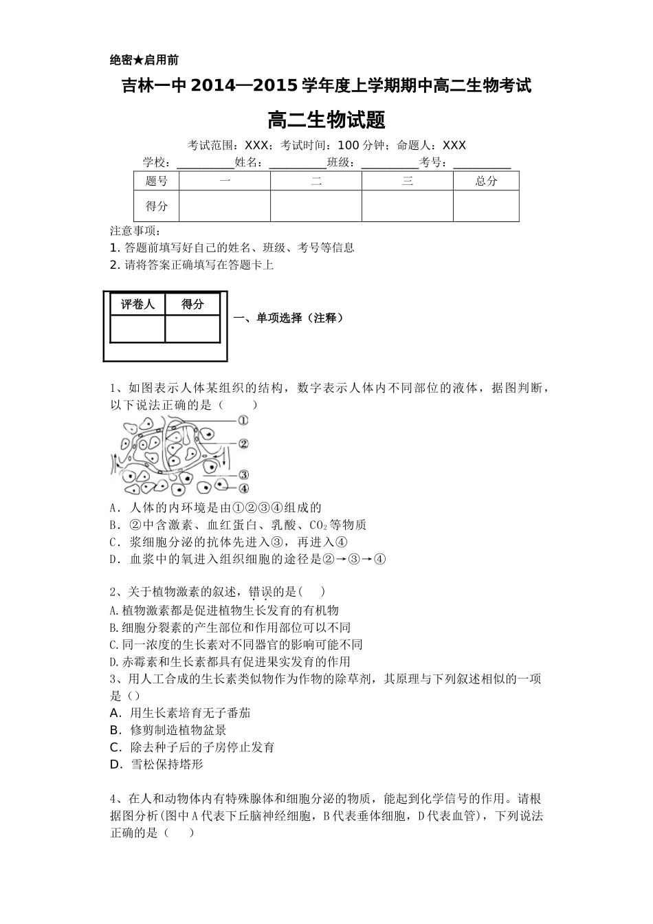 吉林一中2014-2015学年高二上学期生物期中考试试题及答案_第1页