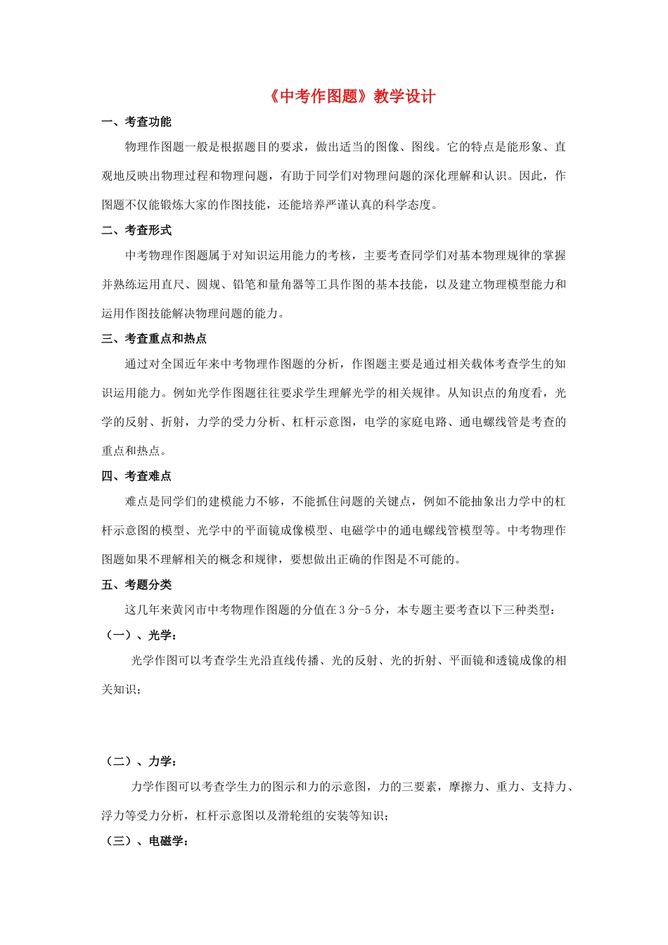 湖北省黄冈市中考物理专题复习《作图专题》教学设计5-人教版初中九年级全册物理教案_第1页