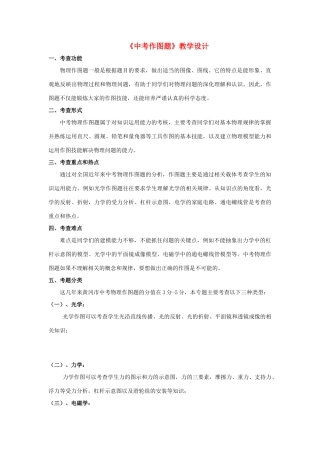湖北省黄冈市中考物理专题复习《作图专题》教学设计5-人教版初中九年级全册物理教案