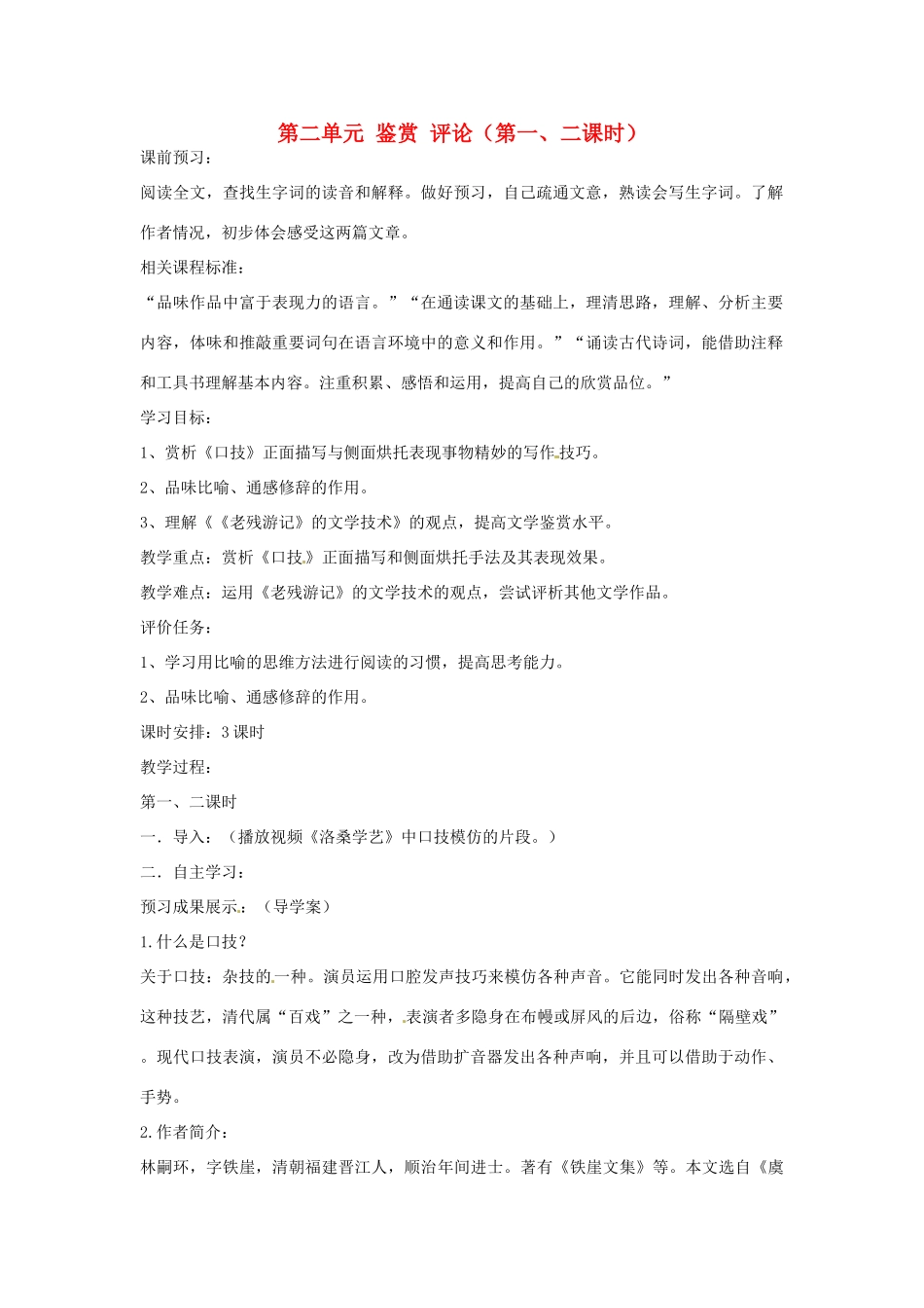 山东省枣庄市峄城区吴林街道中学九年级语文上册 第二单元 鉴赏 评论（第一、二课时）教案 北师大版_第1页